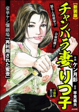 【新装版】【分冊版】チャンバラ妻りつ子 【第12話】 パッケージ画像