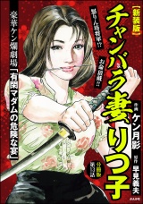 【新装版】【分冊版】チャンバラ妻りつ子 【第13話】 パッケージ画像