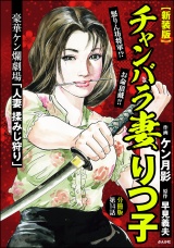 【新装版】【分冊版】チャンバラ妻りつ子 【第14話】 パッケージ画像