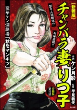 【新装版】【分冊版】チャンバラ妻りつ子 【第15話】 パッケージ画像