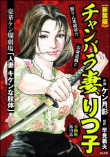 【新装版】【分冊版】チャンバラ妻りつ子 【第19話】 パッケージ画像