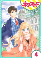 【単話売】雇われ婚 〜没落令嬢の華麗なるジョブチェンジ〜 4話 パッケージ画像