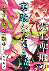 先生専用の実験台になる話。‐はじまりは人工触手‐ パッケージ画像