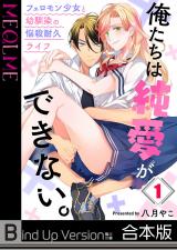 俺たちは純愛ができない。～フェロモン少女と幼馴染の悩殺耐久ライフ～《合本版》 パッケージ画像