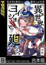 異世界はヨイショで廻る。～転生者を無双させる簡単なお仕事《合本版》1 パッケージ画像