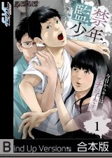 監禁少年。～今日からキミはウチの子です～《合本版》1 パッケージ画像