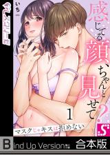 感じてる顔、ちゃんと見せて？～マスクじゃキスは拒めない《合本版》 パッケージ画像