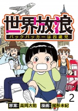 世界放浪バックパッカーは4歳児 【せらびぃ連載版】（2） パッケージ画像