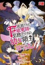 追放されたF級軍師と見捨てられた幼女領主～SSSランクの駒と攻略する辺境戦線～ 2話 パッケージ画像