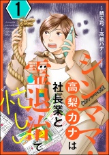 シンママ・高梨カナは社長業と霊退治で忙しい （1） パッケージ画像