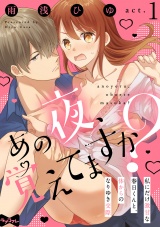 【ラブコフレ】あの夜、覚えてますか？〜私にだけ激甘な春日くんと、体からのなりゆき交際〜 act.1 パッケージ画像