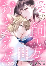 【ラブコフレ】愛の飼い方あまえ方〜白猫彼氏は私の胸がお気にいり〜 act.2 パッケージ画像