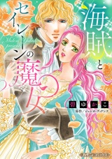 【新装版】海賊とセイレーンの魔女 パッケージ画像