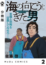 【分冊版】海の向こうからきた男 2 パッケージ画像