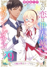 その恋は世界滅亡へのカウントダウンです！〜月魔女様はループする〜【単話売】 第9話 パッケージ画像