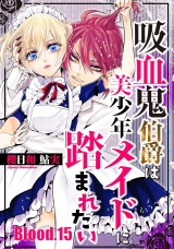 吸血鬼伯爵は美少年メイドに踏まれたい【単話売】 Blood.15 パッケージ画像