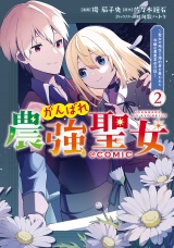 がんばれ農強聖女〜聖女の地位と婚約者を奪われた令嬢の農業革命日誌〜@COMIC 第2巻 パッケージ画像