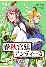 春秋宮廷アンティーカ〜偽りの麗人、蹊を成す〜【電子特別版】　４ パッケージ画像