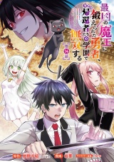 最凶の魔王に鍛えられた勇者、異世界帰還者たちの学園で無双する(話売り)　#14 パッケージ画像