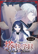 塔の医学録 〜悪魔に仕えたメイドの記〜(話売り)　#5 パッケージ画像