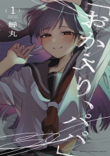 「おかえり、パパ」【電子単行本】　1 パッケージ画像