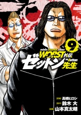 WORST外伝　ゼットン先生　9 パッケージ画像