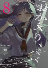 「おかえり、パパ」(話売り)　#8 パッケージ画像