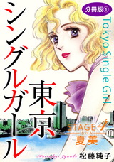 東京シングルガール　分冊版9 STAGE4　夏美《なつみ》1 パッケージ画像