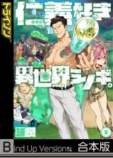 仁義なき異世界シノギ。《合本版》2 パッケージ画像