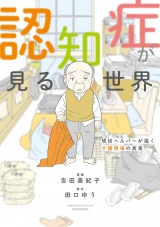 認知症が見る世界　現役ヘルパーが描く介護現場の真実 パッケージ画像