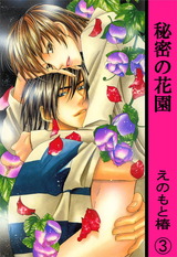 秘密の花園【分冊版】3 パッケージ画像