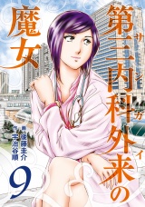 第三内科外来（サンガイ）の魔女　９巻 パッケージ画像