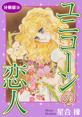 ユニコーンの恋人　分冊版28 パッケージ画像