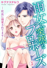 雨女に突然なプロポーズ―社長に溺愛されてます―5 パッケージ画像