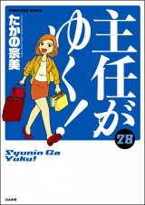 主任がゆく！ 28巻 【かきおろし漫画付】 パッケージ画像