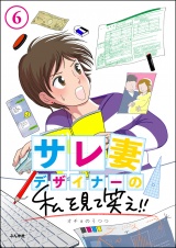 【分冊版】サレ妻デザイナーの私を見て笑え!! 【第6話】 パッケージ画像