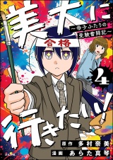 【分冊版】美大に行きたい！ 〜母子ふたりの受験奮闘記〜 【第4話】 パッケージ画像