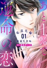 あと１％で運命の恋〜竜道礼編〜【単話売】 1話 パッケージ画像