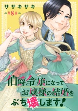 伯爵令嬢になってお嬢様の結婚をぶち壊します！(話売り)　#8 パッケージ画像