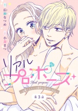 リアルプロポーズ〜お隣くんとニセ婚年の差love days〜(話売り)　#3 パッケージ画像