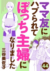 【分冊版】ママ友にハブられて ぼっち主婦になりました　44 パッケージ画像