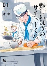 難しいほうのサイトーくん（１）【電子限定特典ペーパー付き】 パッケージ画像