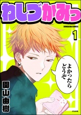 【分冊版】わしづかみっ 【第1話】 パッケージ画像