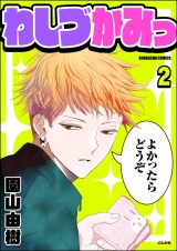 【分冊版】わしづかみっ 【第2話】 パッケージ画像