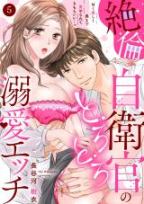 【ラブパルフェ】絶倫自衛官のとろとろ溺愛エッチ~甘く激しく奥まで責められてきもちいい…っ 5 パッケージ画像表