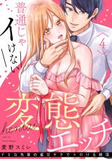 【ラブパルフェ】普通じゃイけない変態エッチ～ドSな先輩の蜜甘テクでトロける絶頂　4 パッケージ画像