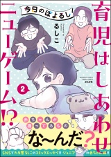 今日のぽよるし《フルカラー》 （2） 育児はしあわせニューゲーム!?【かきおろし漫画付】 パッケージ画像