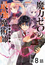 【単話版】魔力ゼロの最強魔術師〜やはりお前らの魔術理論は間違っているんだが？〜@COMIC 第8話 パッケージ画像