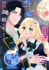 ご主人さまはご機嫌ななめ イケメン侯爵と逃亡花嫁の甘ふわ蜜愛 【短編】1 パッケージ画像