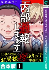 【合本版】「内部通報しまぁす」〜ぶりっ子中途社員VS.仕事のできないお局様(1) パッケージ画像